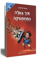 איך בטלה (בוטלה) המתמטיקה