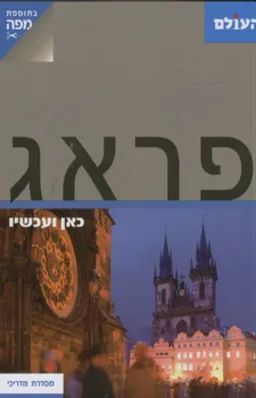 פראג
