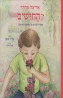 אריאל מחדד את החושים