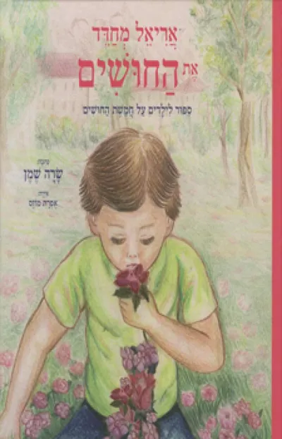 אריאל מחדד את החושים : ספור לילדים על חמשת החושים