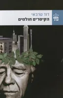 הקיסרים חולמים