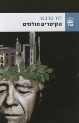 הקיסרים חולמים