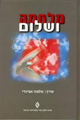 מלחמה ושלום
