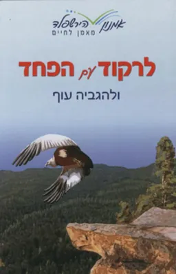 לרקוד עם הפחד ולהגביה עוף