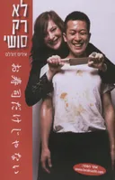 לא רק סושי