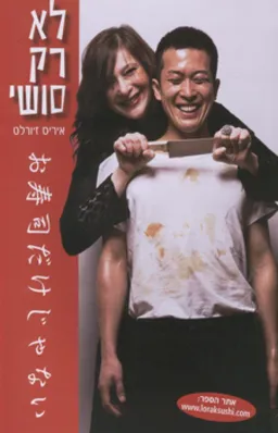 לא רק סושי