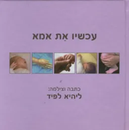 עטיפת עכשיו את אמא