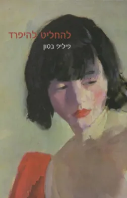 להחליט להיפרד