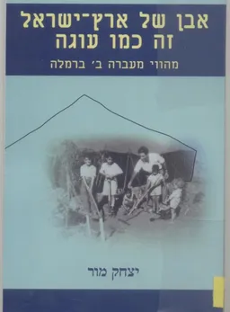 אבן של ארץ-ישראל זה כמו עוגה