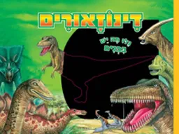 עטיפת הספר דינוזאורים מאת כללי 