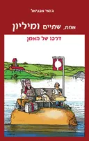 אחת, שתיים ומיליון