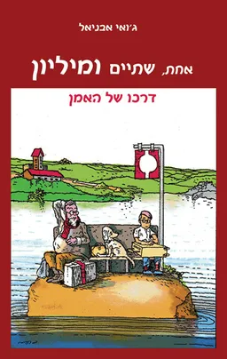 עטיפת הספר אחת, שתיים ומיליון מאת ג'ואי אבניאל