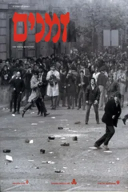 זמנים - גיליון מס' 109
