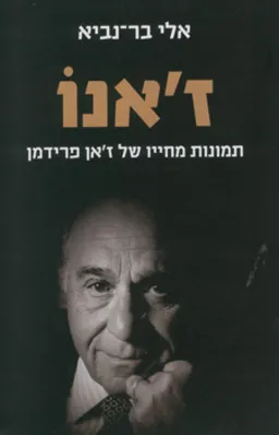 ז'אנו