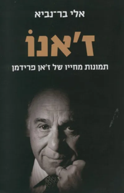 ז'אנו - תמונות מחייו של ז'אן פרידמן