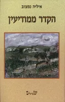 הקדר ממודיעין