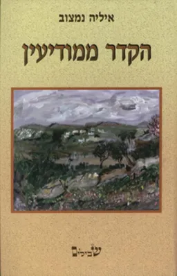 הקדר ממודיעין