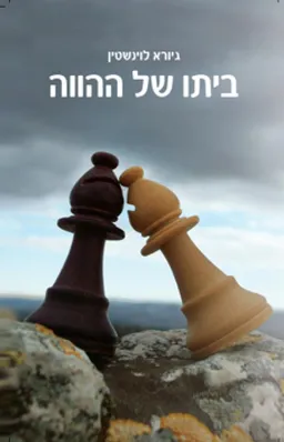 עטיפת הספר ביתו של ההווה מאת גיורא לוינשטין