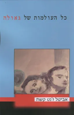 כל העולמות של גאולה