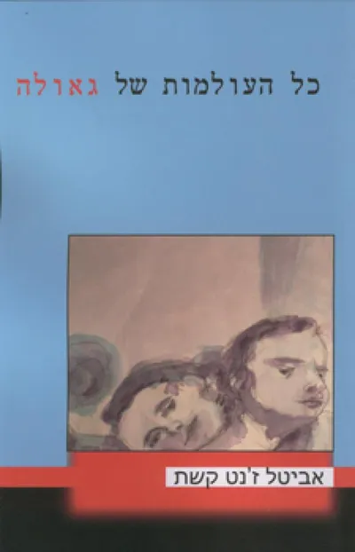 כל העולמות של גאולה