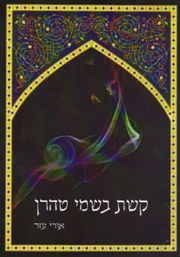 עטיפת קשת בשמי טהרן