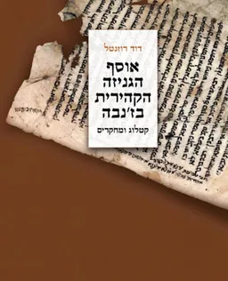 אוסף הגניזה הקהירית בז’נבה