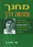 מחנך ומתווה דרך