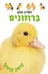 ברוזונים: הספרון המנגן