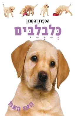 עטיפת הספר כלבלבים: הספרון המנגן מאת כללי 