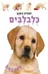 כלבלבים: הספרון המנגן