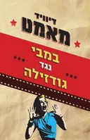 במבי נגד גודזילה