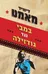 במבי נגד גודזילה