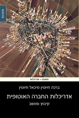 עטיפת הספר אדריכלות החברה האוטופית מאת ברכה ומיכאל חיוטין