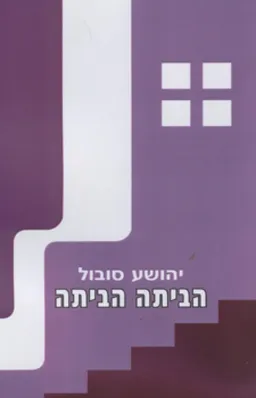 עטיפת הספר הביתה הביתה מאת יהושע סובול