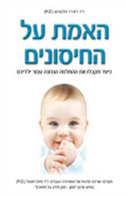 עטיפת הספר האמת על החיסונים מאת ד"ר ריצ`רד הלבורסן