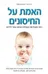 האמת על החיסונים