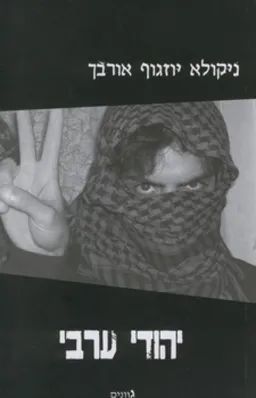 יהודי ערבי