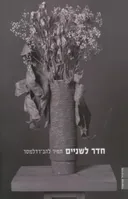 חדר לשניים