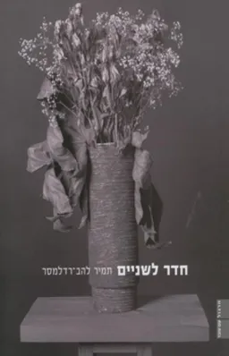חדר לשניים