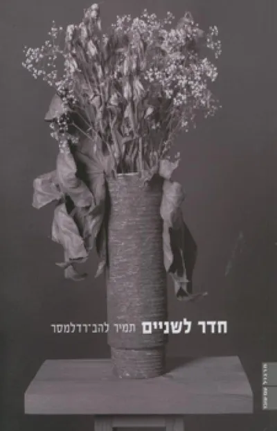 חדר לשניים
