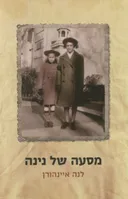 מסעה של נינה