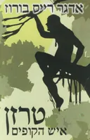 טרזן איש הקופים (תרגום חדש)