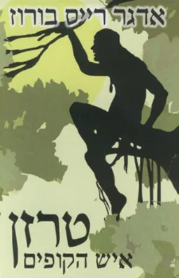 עטיפת טרזן איש הקופים (תרגום חדש)