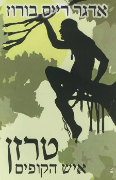 טרזן איש הקופים