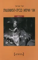 אני ואימא בבית-המשוגעות