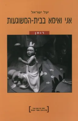 אני ואימא בבית-המשוגעות