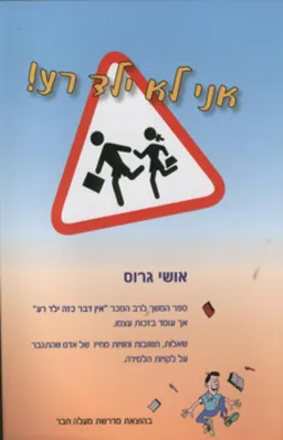 אני לא ילד רע!