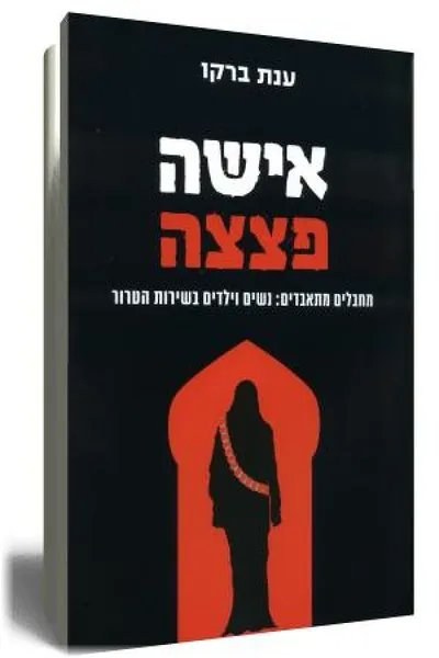 אישה פצצה : מחבלים מתאבדים: נשים וילדים בשירות הטרור
