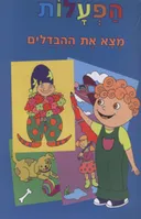 הפעלות