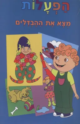הפעלות
